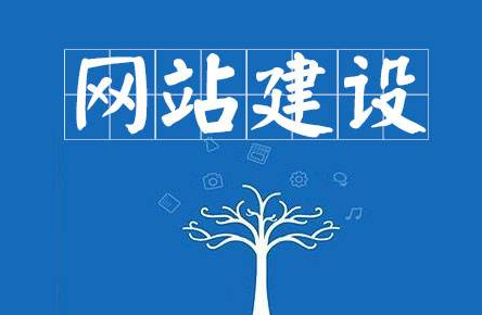 如何搭建網(wǎng)站？建設(shè)網(wǎng)站步驟介紹